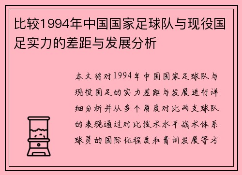 比较1994年中国国家足球队与现役国足实力的差距与发展分析