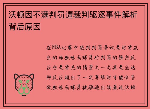 沃顿因不满判罚遭裁判驱逐事件解析背后原因