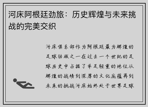 河床阿根廷劲旅：历史辉煌与未来挑战的完美交织