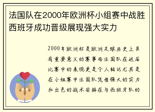 法国队在2000年欧洲杯小组赛中战胜西班牙成功晋级展现强大实力