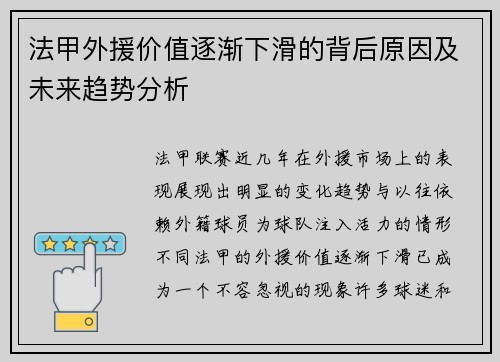 法甲外援价值逐渐下滑的背后原因及未来趋势分析