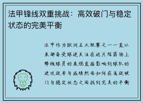 法甲锋线双重挑战：高效破门与稳定状态的完美平衡