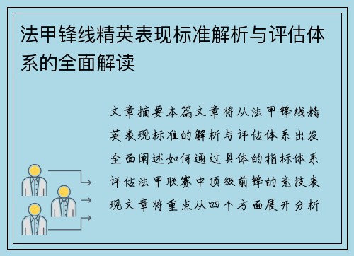 法甲锋线精英表现标准解析与评估体系的全面解读