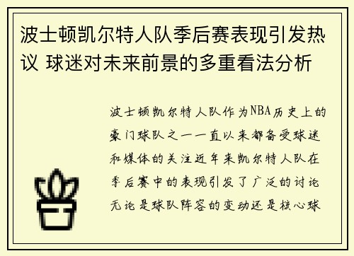波士顿凯尔特人队季后赛表现引发热议 球迷对未来前景的多重看法分析