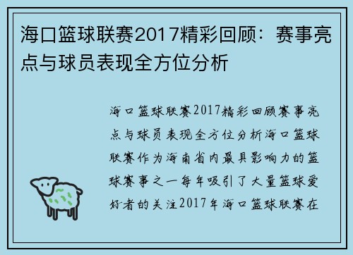 海口篮球联赛2017精彩回顾：赛事亮点与球员表现全方位分析