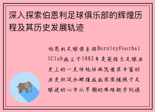 深入探索伯恩利足球俱乐部的辉煌历程及其历史发展轨迹