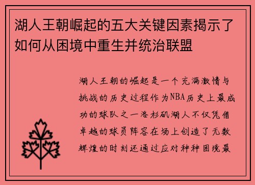 湖人王朝崛起的五大关键因素揭示了如何从困境中重生并统治联盟