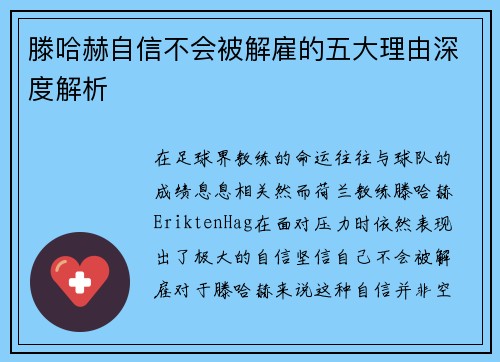 滕哈赫自信不会被解雇的五大理由深度解析 滕哈赫自信不会被解雇的五大理由深度解析