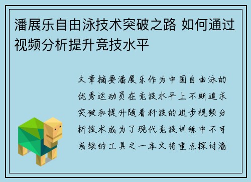 潘展乐自由泳技术突破之路 如何通过视频分析提升竞技水平