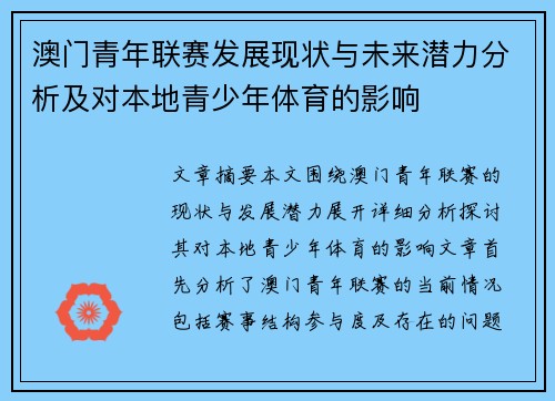 澳门青年联赛发展现状与未来潜力分析及对本地青少年体育的影响