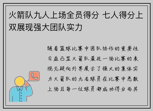 火箭队九人上场全员得分 七人得分上双展现强大团队实力 火箭队九人上场全员得分 七人得分上双展现强大团队实力