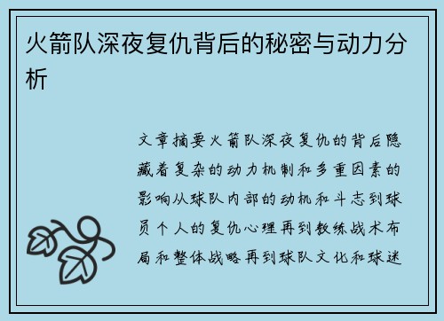 火箭队深夜复仇背后的秘密与动力分析 火箭队深夜复仇背后的秘密与动力分析