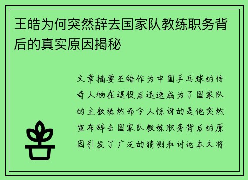 王皓为何突然辞去国家队教练职务背后的真实原因揭秘 王皓为何突然辞去国家队教练职务背后的真实原因揭秘