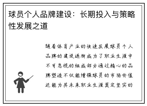 球员个人品牌建设：长期投入与策略性发展之道