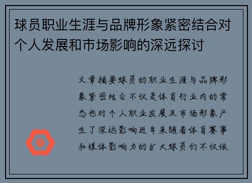 球员职业生涯与品牌形象紧密结合对个人发展和市场影响的深远探讨 球员职业生涯与品牌形象紧密结合对个人发展和市场影响的深远探讨