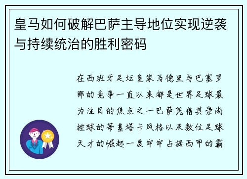 皇马如何破解巴萨主导地位实现逆袭与持续统治的胜利密码 皇马如何破解巴萨主导地位实现逆袭与持续统治的胜利密码