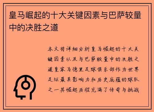 皇马崛起的十大关键因素与巴萨较量中的决胜之道