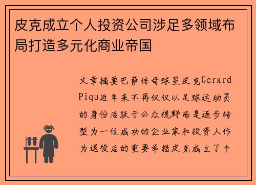 皮克成立个人投资公司涉足多领域布局打造多元化商业帝国