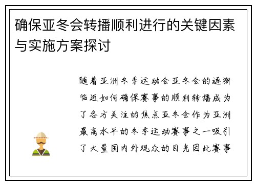 确保亚冬会转播顺利进行的关键因素与实施方案探讨 确保亚冬会转播顺利进行的关键因素与实施方案探讨