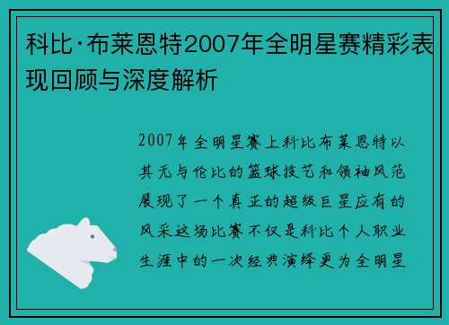 科比·布莱恩特2007年全明星赛精彩表现回顾与深度解析