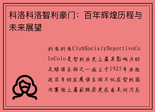 科洛科洛智利豪门：百年辉煌历程与未来展望
